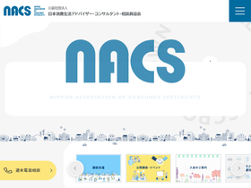 nacs.or.jp