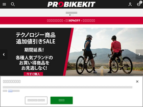 'probikekit.jp' screenshot