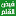 9alam.com