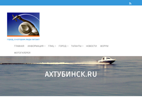 'ahtubinsk.ru' screenshot