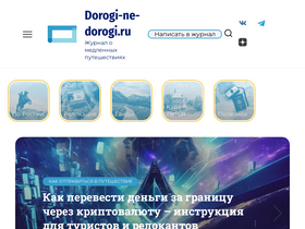 'dorogi-ne-dorogi.ru' screenshot