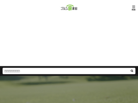 'golfnotoshokan.jp' screenshot