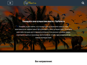 'tripplanet.ru' screenshot