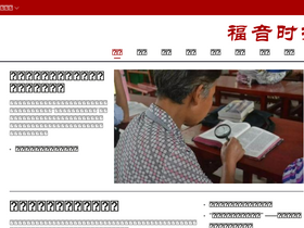 'gospeltimes.cn' screenshot