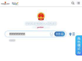 'yantian.gov.cn' screenshot