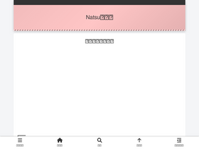 'natsu-navi.com' screenshot