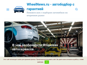 'wheelnews.ru' screenshot