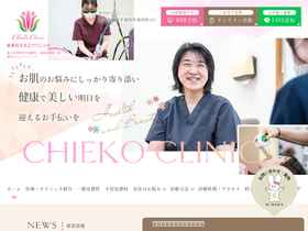 'chieko-clinic.jp' screenshot