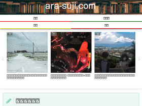 'ara-suji.com' screenshot