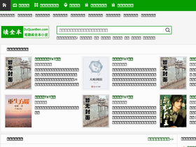 'duquanben.com' screenshot