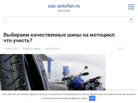 'uaz-avtofan.ru' screenshot