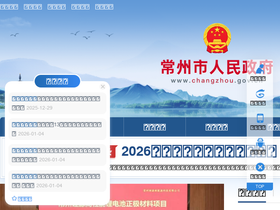 'czj.changzhou.gov.cn' screenshot