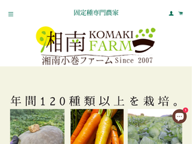 shonankomakifarm.com homepage screenshot