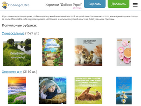 'dobrogoutra.ru' screenshot