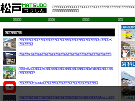 'matsudo-tsushin.com' screenshot