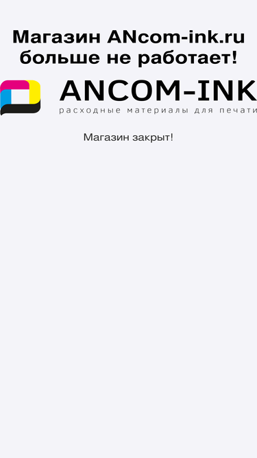 ancom-ink.ru