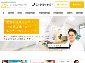 'miyamasu-clinic.com' screenshot