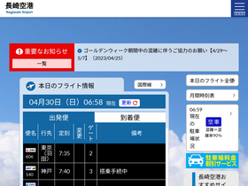 'nagasaki-airport.jp' screenshot