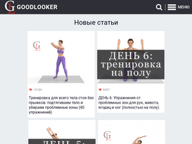 'goodlooker.ru' screenshot