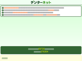 'denternet.jp' screenshot