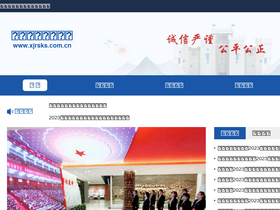'xjrsks.com.cn' screenshot
