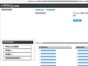 'ffdq-kouryaku.com' screenshot