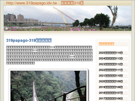 '319papago.idv.tw' screenshot
