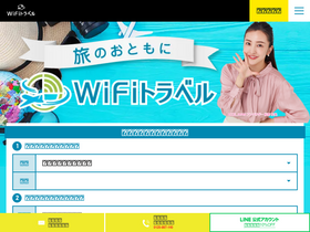 'wifi-travel.jp' screenshot