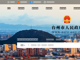 'zjtz.gov.cn' screenshot