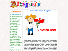 'pozdravik.ru' screenshot