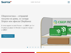 'shiptor.ru' screenshot