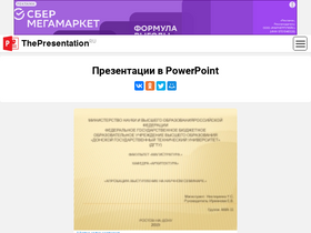 'thepresentation.ru' screenshot