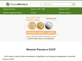 'cennyemonety.ru' screenshot