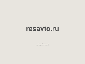 resavto.ru