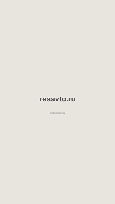 resavto.ru