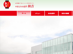 'akiyoshi.co.jp' screenshot