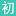 初音社 | 初音未来_miku_v家mmd视频_歌姬计划_壁纸_音乐资源分享