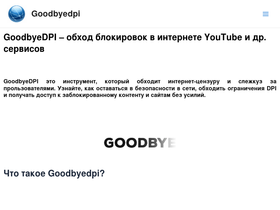 goodbyedpi.ru