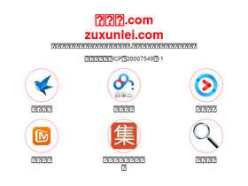 'zuxunlei.com' screenshot