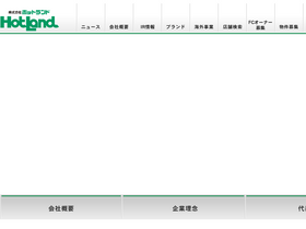 'hotland.co.jp' screenshot