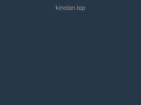 'kinotan.top' screenshot