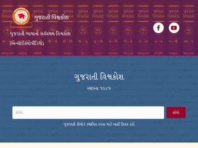 'gujarativishwakosh.org' screenshot