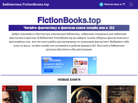 'fictionbooks.top' screenshot