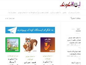 'istgahekoodak.ir' screenshot