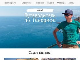 'ispaniagid.ru' screenshot