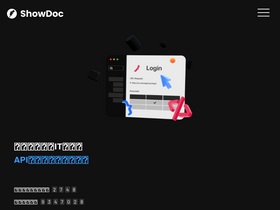 'showdoc.com.cn' screenshot