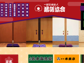 'rakugo-kyokai.jp' screenshot