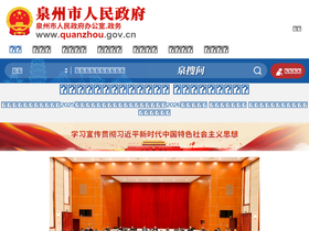 'quanzhou.gov.cn' screenshot