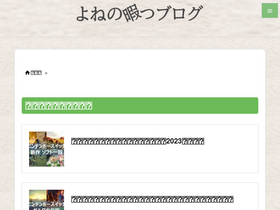 'yone-himajin.com' screenshot