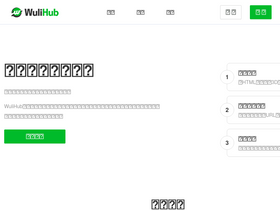'wulihub.com.cn' screenshot